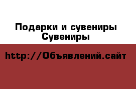 Подарки и сувениры Сувениры
